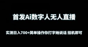 首发Ai数字人无人直播，实测日入700+无脑操作 你打字她说话挂机即可【揭秘】-6688资源库