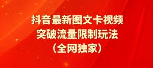 抖音最新图文卡视频、醒图模板突破流量限制玩法【揭秘】-6688资源库