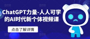 ChatGPT力量-人人可学的AI时代新个体视频课-6688资源库