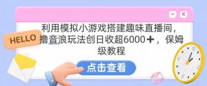 靠汤姆猫挂机小游戏日入3000+，全程指导，保姆式教程【揭秘】-6688资源库