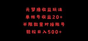 元梦撸收益玩法，单号收益20+，不限数量，对接账号，轻松日入500+【揭秘】-6688资源库