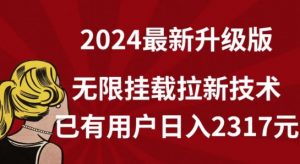 【全网独家】2024年最新升级版，无限挂载拉新技术，已有用户日入2317元【揭秘】-6688资源库