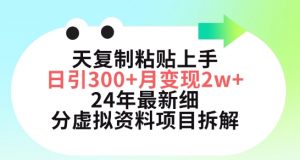 三天复制粘贴上手日引300+月变现五位数,小红书24年最新细分虚拟资料项目拆解【揭秘】-6688资源库