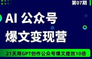 AI公众号爆文变现营07期，21天用GPT创作爆文提效10倍-6688资源库