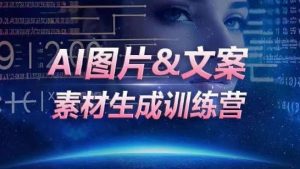 AI图片&文案素材生成训练营，海量素材一键生成，高效运营，提升数倍人效-6688资源库