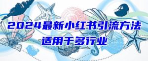 2024最新小红书引流，适用于任何行业，小白也可以轻松的打粉【揭秘】-6688资源库