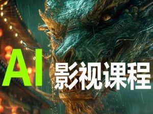 AI电影创作，AI影视创作全套完整课程-6688资源库