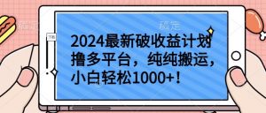 2024最新破收益计划撸多平台,纯纯搬运,小白轻松1000+【揭秘】-6688资源库