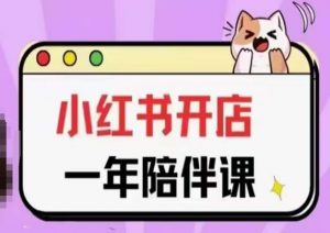 三九小红书开店一年陪伴课(更新)，从0到1玩赚小红书开店-6688资源库