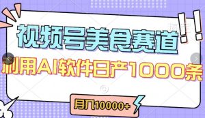 视频号创作者分成，美食赛道，最新玩法，轻松过原创，条条爆款，月入一万+【揭秘】-6688资源库