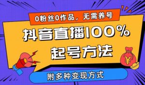 抖音直播100%起号方法 0粉丝0作品当天破千人在线 多种变现方式【揭秘】-6688资源库