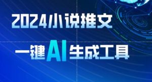 2024小说推文,一键AI生成,无脑操作8分钟一个视频,一天轻松收入1900+(附教程+AI工具)【揭秘】-6688资源库