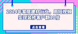 2024年家居建材行业，用短视频实现装修客户翻10倍-6688资源库