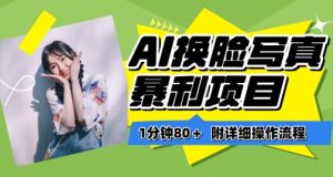 一分钟80+，AI换脸写真项目进阶玩法，附带保姆级教程，小白也可轻松上手【揭秘】-6688资源库