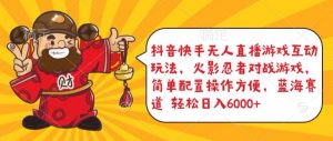 抖音快手无人直播游戏互动玩法，火影忍者对战游戏，简单配置，操作快速，轻松日入5000+【揭秘】-6688资源库