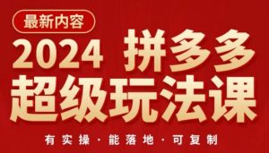 2024拼多多超级玩法课，​让你的直通车扭亏为盈，降低你的推广成本-6688资源库