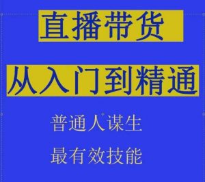 2024抖音直播带货直播间拆解抖运营从入门到精通,普通人谋生最有效技能-6688资源库