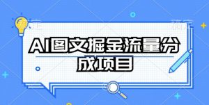 AI图文掘金流量分成项目，持续收益操作【揭秘】-6688资源库