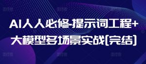 AI人人必修-提示词工程+大模型多场景实战[完结]-6688资源库