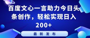 百度文心一言助力今日头条创作，轻松实现日入200+【揭秘】-6688资源库