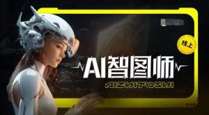 Ai智图师 Midjourney版，利用Midjourney实现AI创作-6688资源库