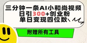 三分钟一条AI小和尚视频 ，日引300+创业粉，单日变现四位数 ，附赠全套免费工具【揭秘】-6688资源库