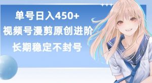 单号日赚450+，视频号原创漫剪进阶版，长久稳定，而且具有睡后收益【揭秘】-6688资源库