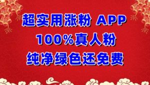 超实用涨粉，APP100%真人粉纯净绿色还免费，不再为涨粉犯愁【揭秘】-6688资源库