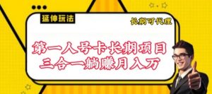 流量卡长期项目，低门槛 人人都可以做，可以撬动高收益【揭秘】-6688资源库