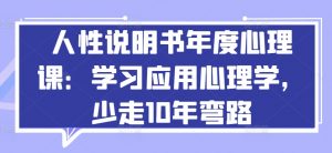 人性说明书年度心理课:学习应用心理学,少走10年弯路-6688资源库