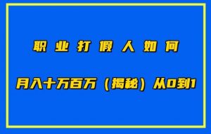 职业打假人如何月入10万百万，从0到1【仅揭秘】-6688资源库