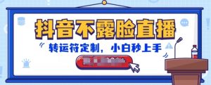 抖音不露脸直播，转运符定制，小白秒上手，音浪收到手软【揭秘】-6688资源库