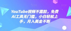 YouTube视频不露脸，免费AI工具无门槛，小白轻松上手，月入美金不断【揭秘】-6688资源库