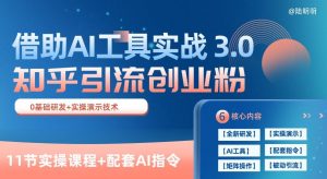 知乎引流精准创业粉 3.0(11节课)，借助AI工具实战，每天获客100+【揭秘】-6688资源库