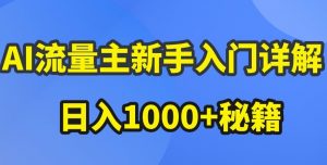 AI流量主新手入门详解公众号爆文玩法,公众号流量主收益暴涨的秘籍【揭秘】-6688资源库