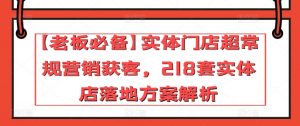 【老板必备】实体门店超常规营销获客，218套实体店落地方案解析-6688资源库