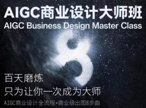 AIGC商业设计大师班，商业设计全流程-6688资源库