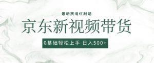 2024最新京东视频带货项目，最新0粉强开无脑搬运爆款玩法，小白轻松上手【揭秘】-6688资源库
