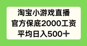 淘宝小游戏直播，官方保底2000工资，平均日入500+【揭秘】-6688资源库