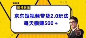 2024最新京东短视频带货2.0玩法，每天3分钟，日入500+【揭秘】-6688资源库