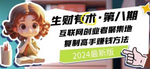 2024生财有术·第八期 互联网创业者聚集地，复制高手赚钱方法(5月9日更新)-6688资源库