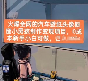 火爆全网的汽车壁纸头像橱窗小男孩制作变现项目，0成本新手小白可做-6688资源库