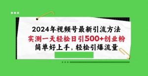 2024年视频号最新引流方法，实测一天轻松日引100+创业粉，简单好上手，轻松引爆流量【揭秘】-6688资源库