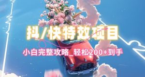 抖音快手双平台特效教程，玩法简单，小白完整攻略，轻松100+到手【揭秘】-6688资源库