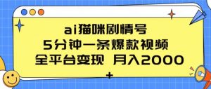 ai猫咪剧情号 5分钟一条爆款视频 全平台变现 月入2K+【揭秘】-6688资源库