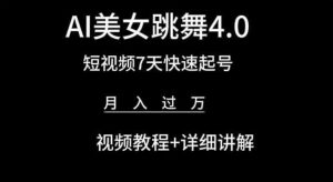 AI美女跳舞4.0,短视频7天快速起号,月入过万 视频教程+详细讲解【揭秘】-6688资源库