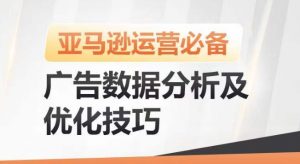 亚马逊广告数据分析及优化技巧，高效提升广告效果，降低ACOS，促进销量持续上升-6688资源库