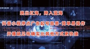 抖音小程序点广告项目，起号容易，简单易操作，开播就见有收益【揭秘】-6688资源库