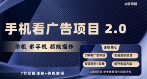 手机看广告项目2.0，单机多手机都能操作，7节实操课程+养机教程【揭秘】-6688资源库