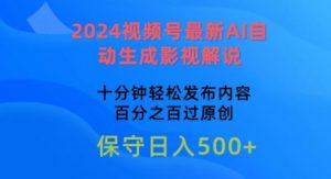 2024视频号最新AI自动生成影视解说，十分钟轻松发布内容，百分之百过原创【揭秘】-6688资源库